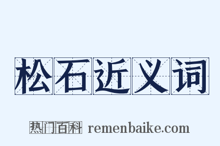 松石近义词是什么意思的图片